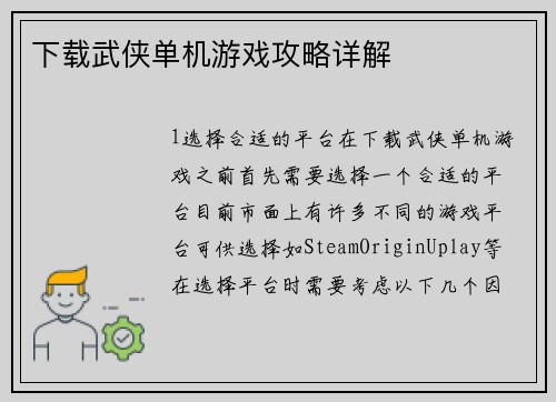 下载武侠单机游戏攻略详解