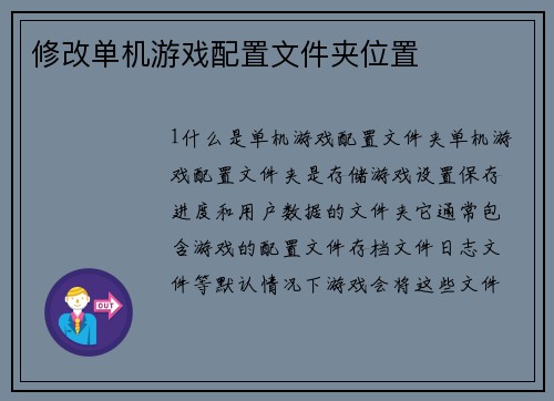 修改单机游戏配置文件夹位置