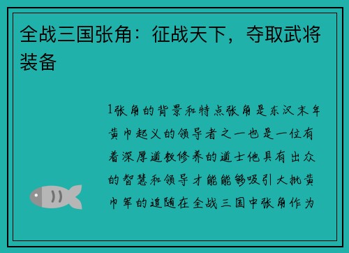 全战三国张角：征战天下，夺取武将装备