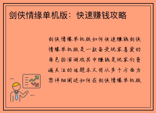 剑侠情缘单机版：快速赚钱攻略