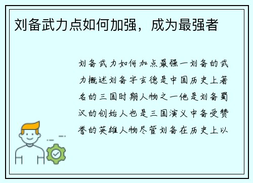 刘备武力点如何加强，成为最强者