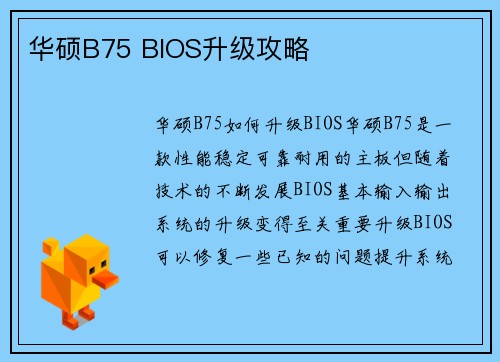 华硕B75 BIOS升级攻略